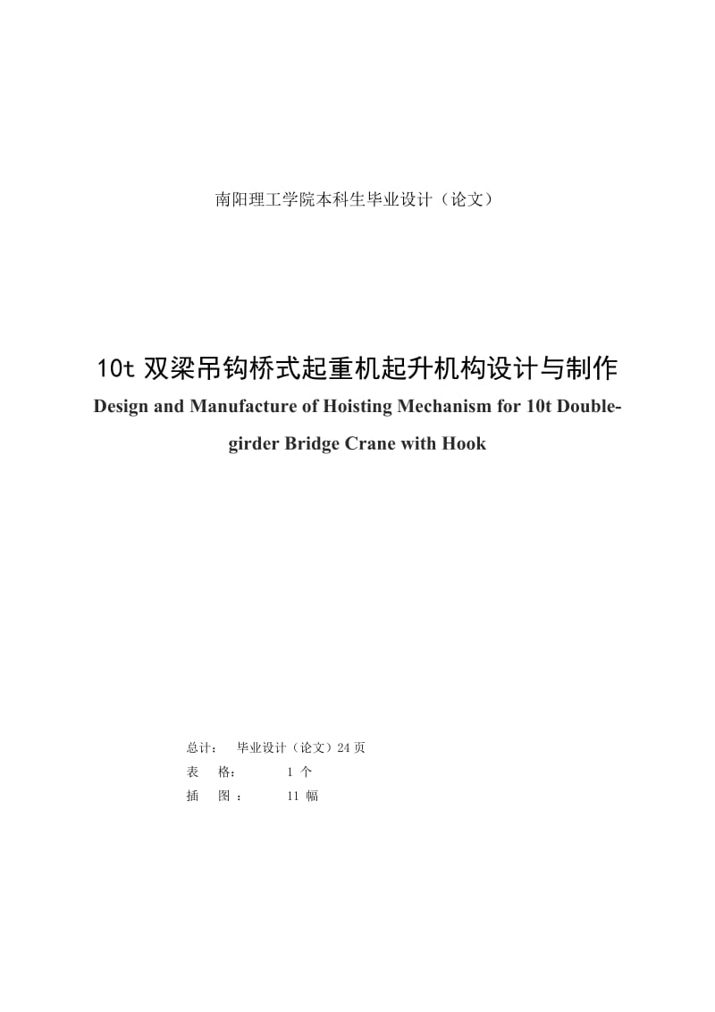 10t双梁吊钩桥式起重机起升机构设计与制作 毕业设计论文.doc_第1页