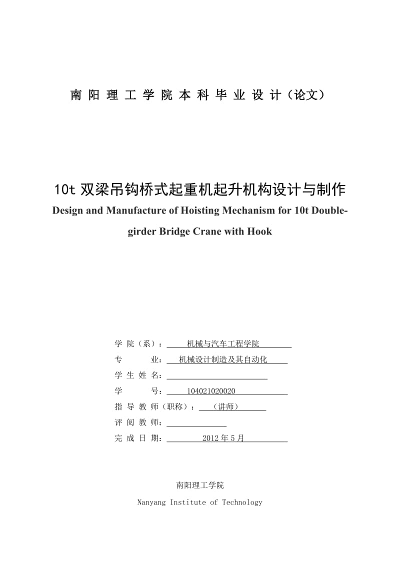 10t双梁吊钩桥式起重机起升机构设计与制作 毕业设计论文.doc_第2页