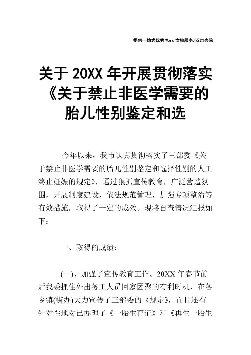 关于20XX年开展贯彻落实《关于禁止非医学需要的胎儿性别鉴定和选.doc_第1页