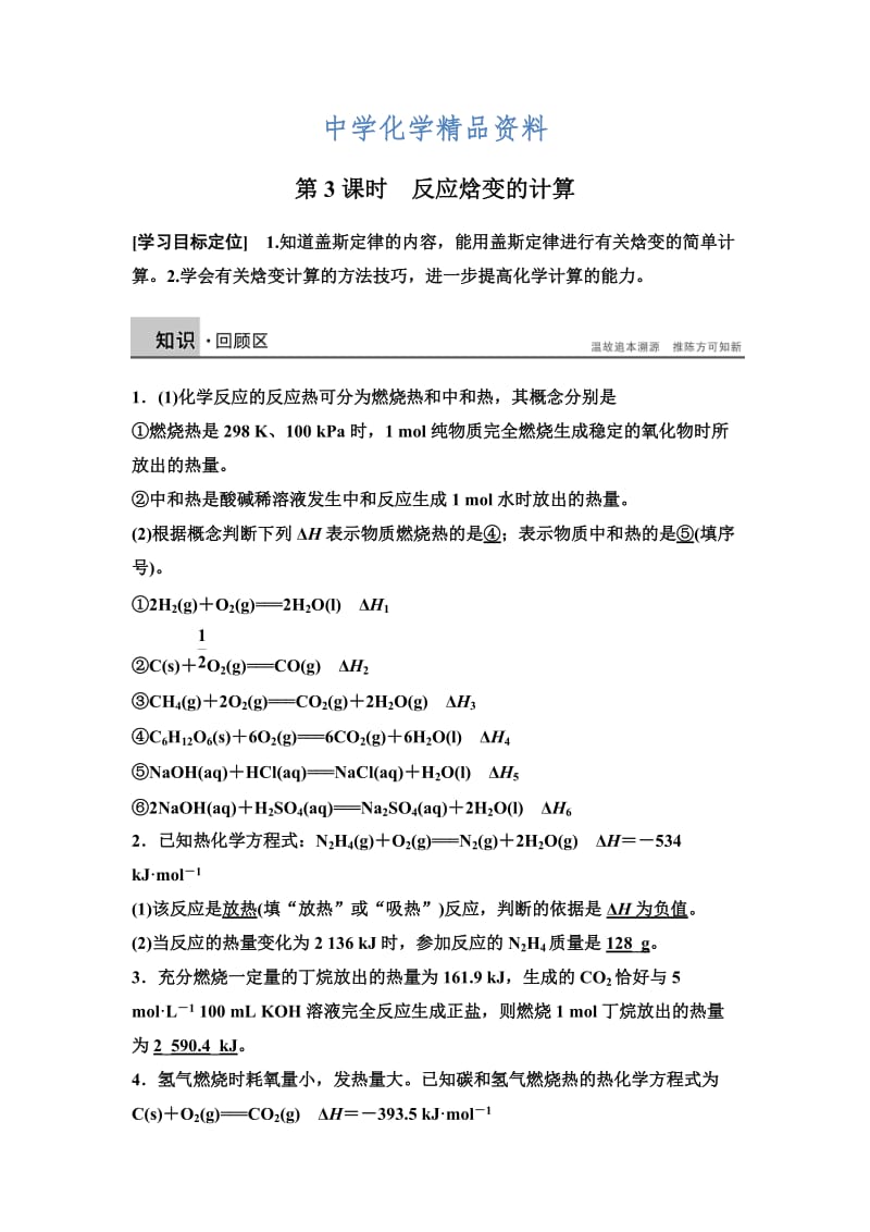 精品高中化学同步讲练：1.1.3 反应焓变的计算2（鲁科版选修4）.DOC_第1页