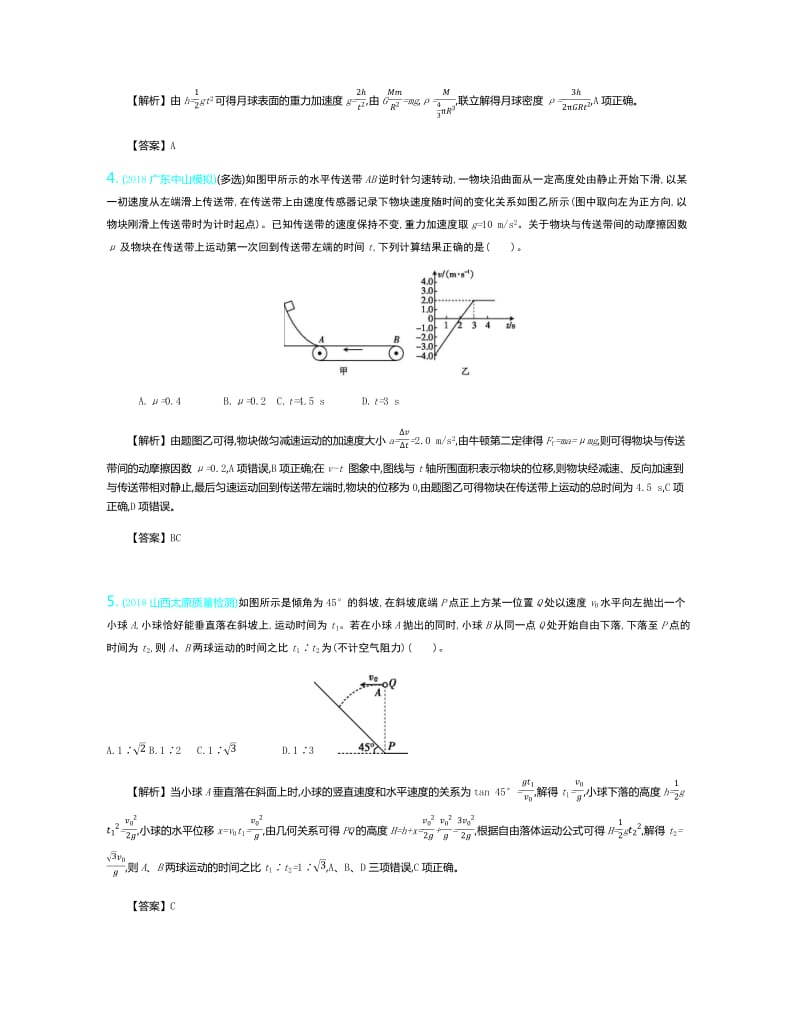 2020届新考案高考物理总复习教师用书：第五单元 万有引力定律 滚动检测 Word版含解析.pdf_第2页