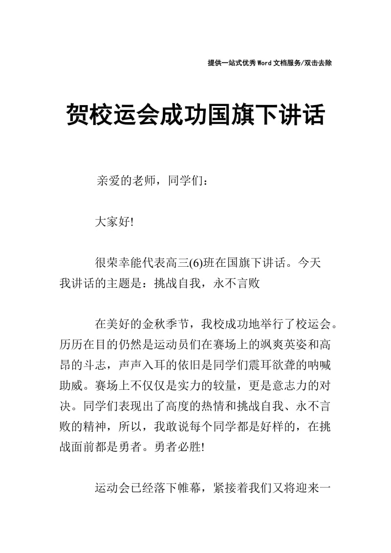 贺校运会成功国旗下讲话.doc_第1页