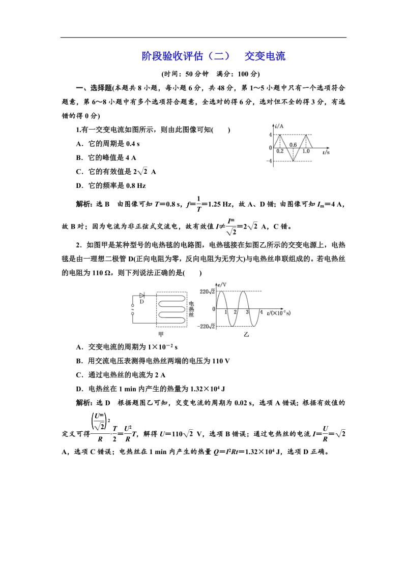 2018-2019学年物理同步人教版选修3-2阶段验收评估（二） 交变电流 Word版含解析.pdf_第1页