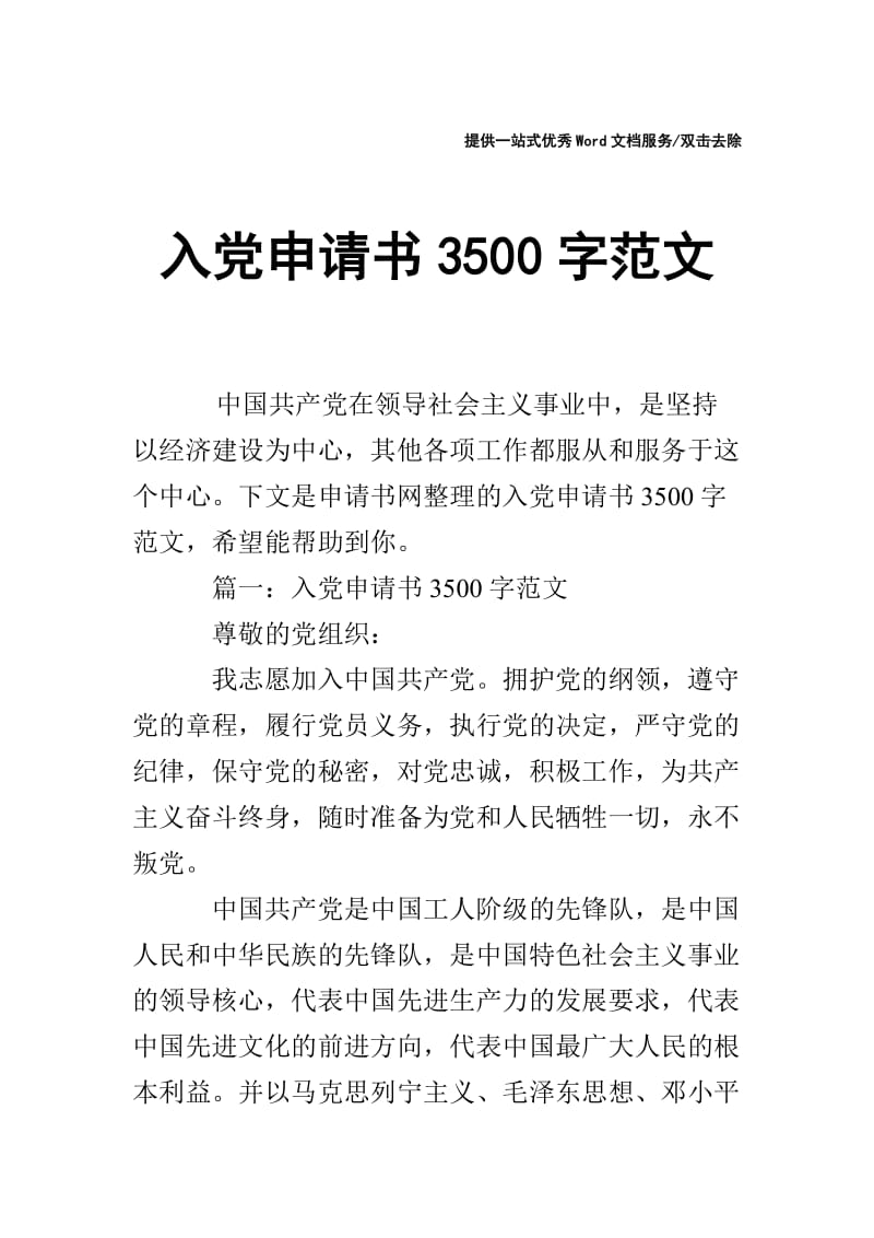 入党申请书3500字范文.doc_第1页