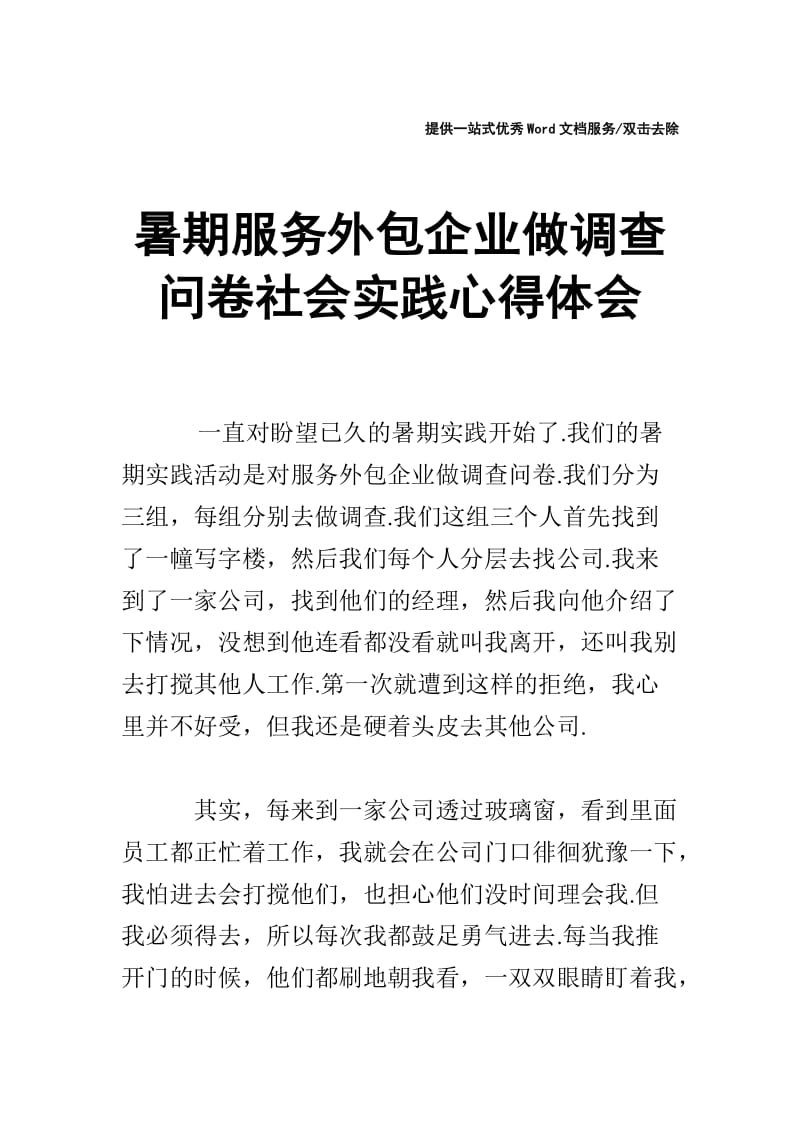 暑期服务外包企业做调查问卷社会实践心得体会.doc_第1页