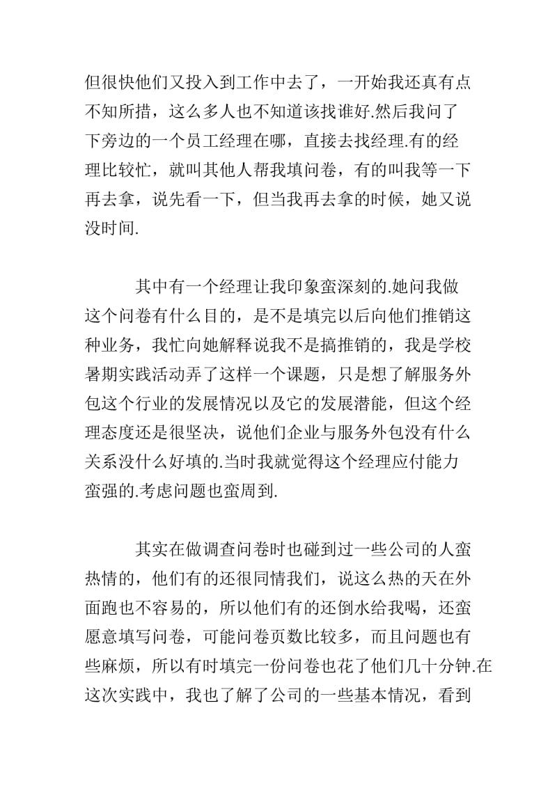 暑期服务外包企业做调查问卷社会实践心得体会.doc_第2页