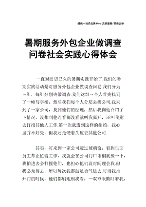 暑期服务外包企业做调查问卷社会实践心得体会.doc