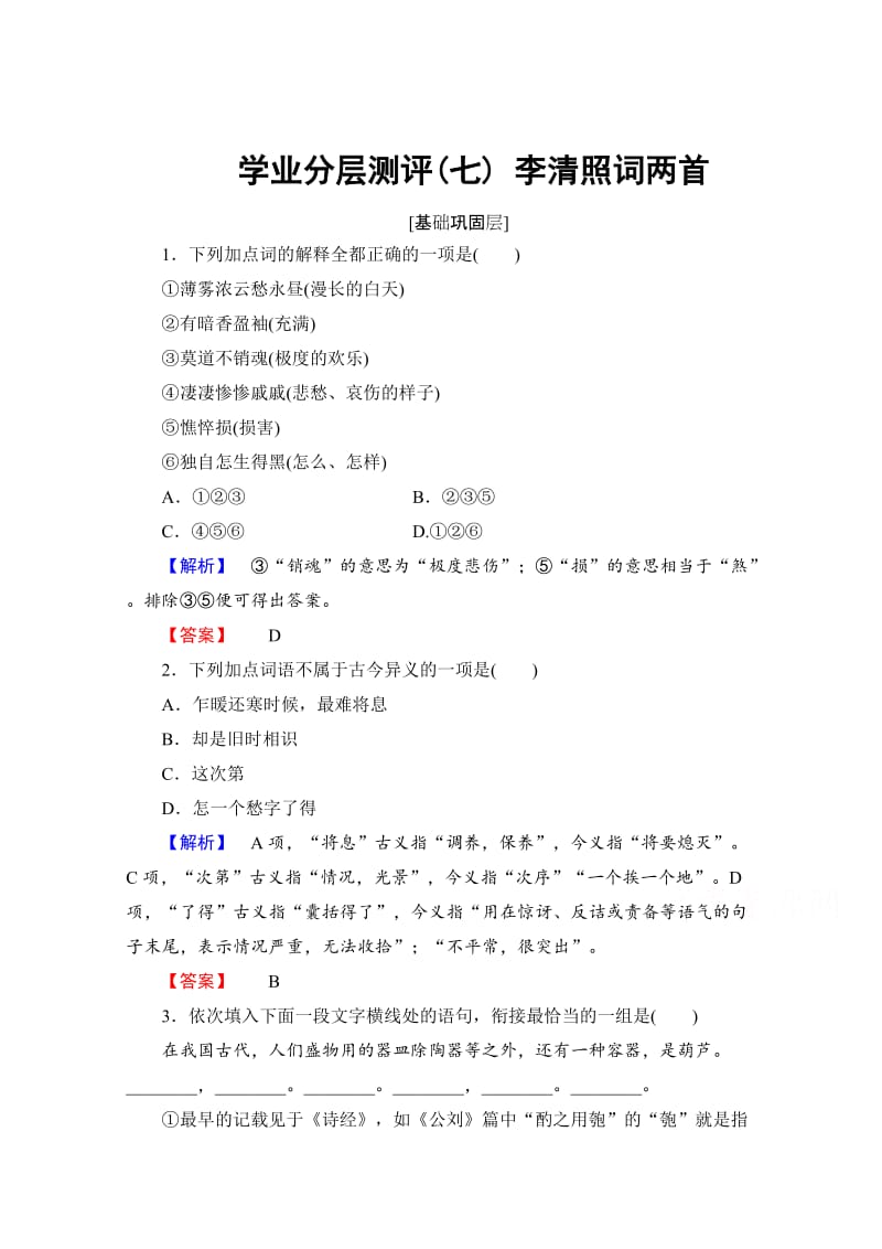 [最新]高中语文人教版必修四 第2单元 学业分层测评7 含答案.doc_第1页