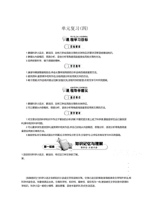 精品高中语文（人教版必修3）教师用书：第4单元 单元复习 1.doc