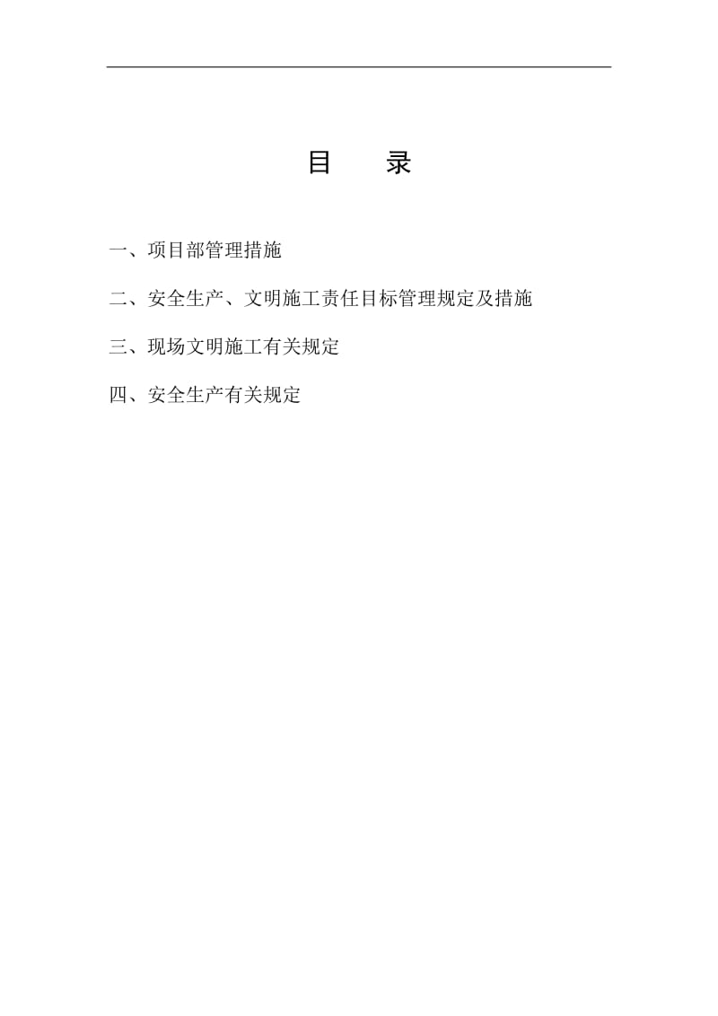 建设工程安全目标管理制度.doc_第1页