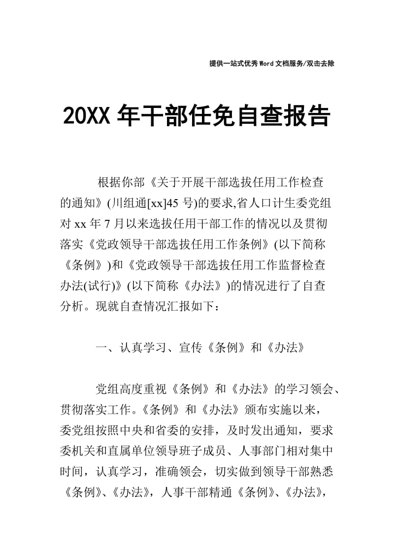 20XX年干部任免自查报告.doc_第1页