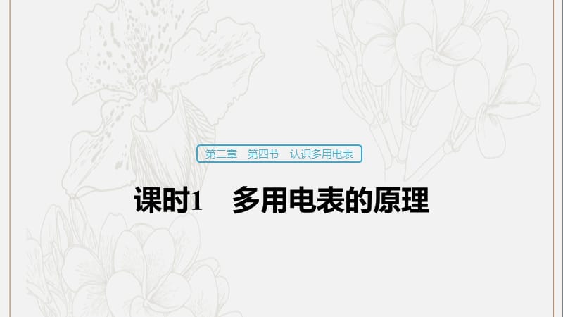 2019_2020学年高中物理第二章电路第四节课时1多用电表的原理课件粤教版选修3_1.pptx_第1页