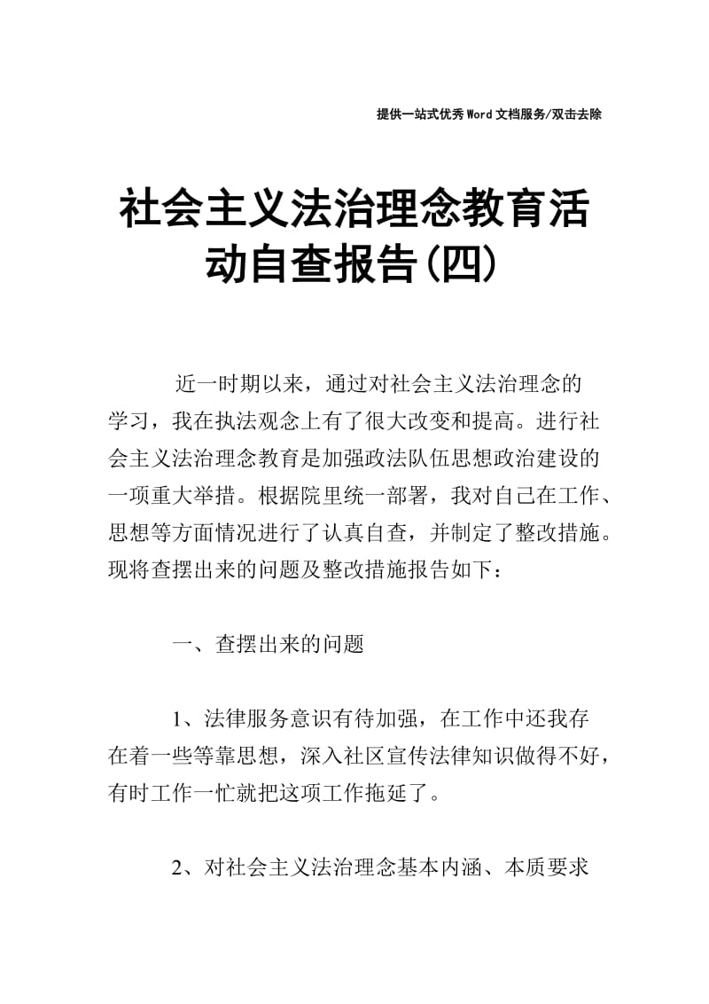 社会主义法治理念教育活动自查报告(四).doc_第1页