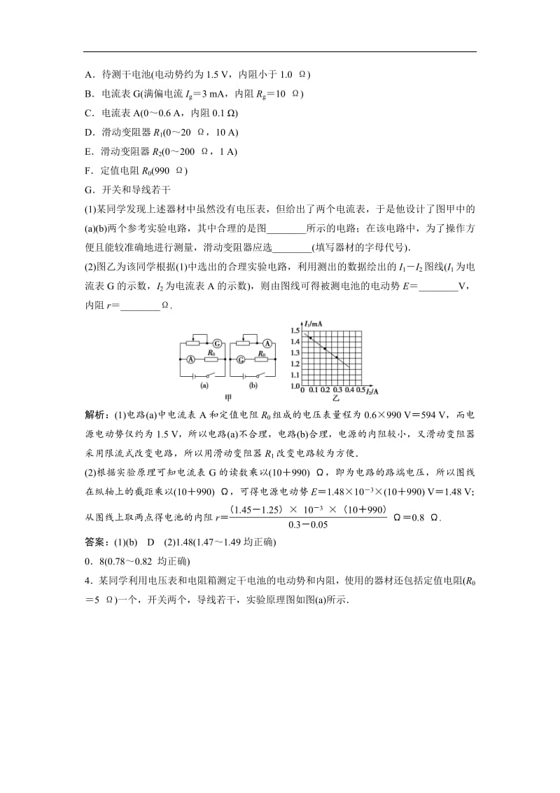 2019新一线增分方案教科版物理选修3-1同步随堂演练：第二章 6 第5节　学生实验：测量电源的电动势和内阻 Word版含解析.pdf_第2页