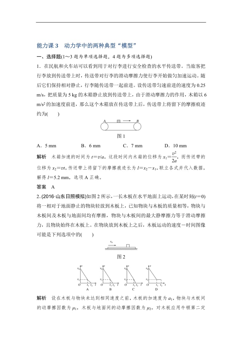 2020版高考物理教科版大一轮复习训练：第三章 能力课3　动力学中的两种典型“模型” Word版含解析.pdf_第1页