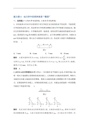 2020版高考物理教科版大一轮复习训练：第三章 能力课3　动力学中的两种典型“模型” Word版含解析.pdf