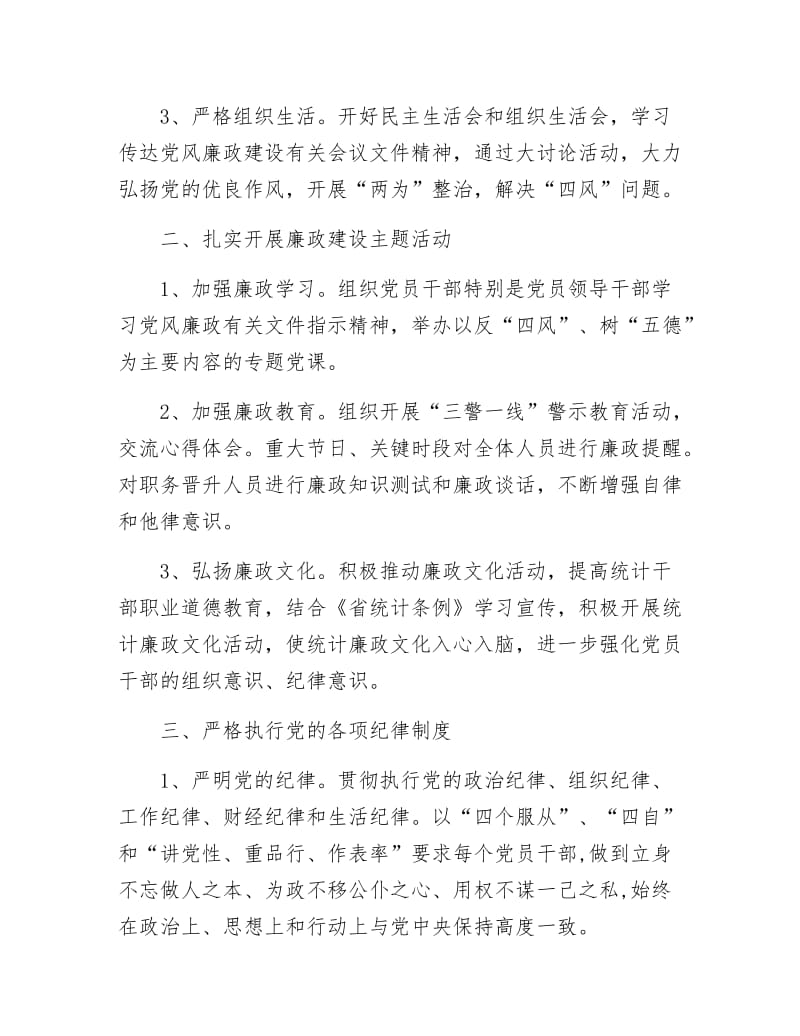 统计局党风廉政建设工作思路.docx_第2页