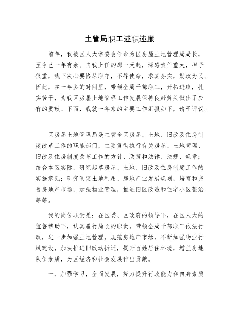 土管局职工述职述廉.docx_第1页