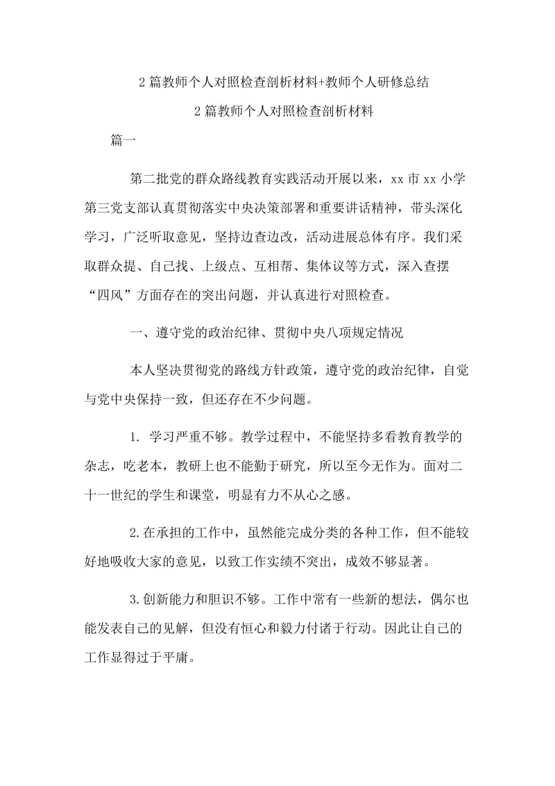 　2篇教师个人对照检查剖析材料+教师个人研修总结.docx_第1页