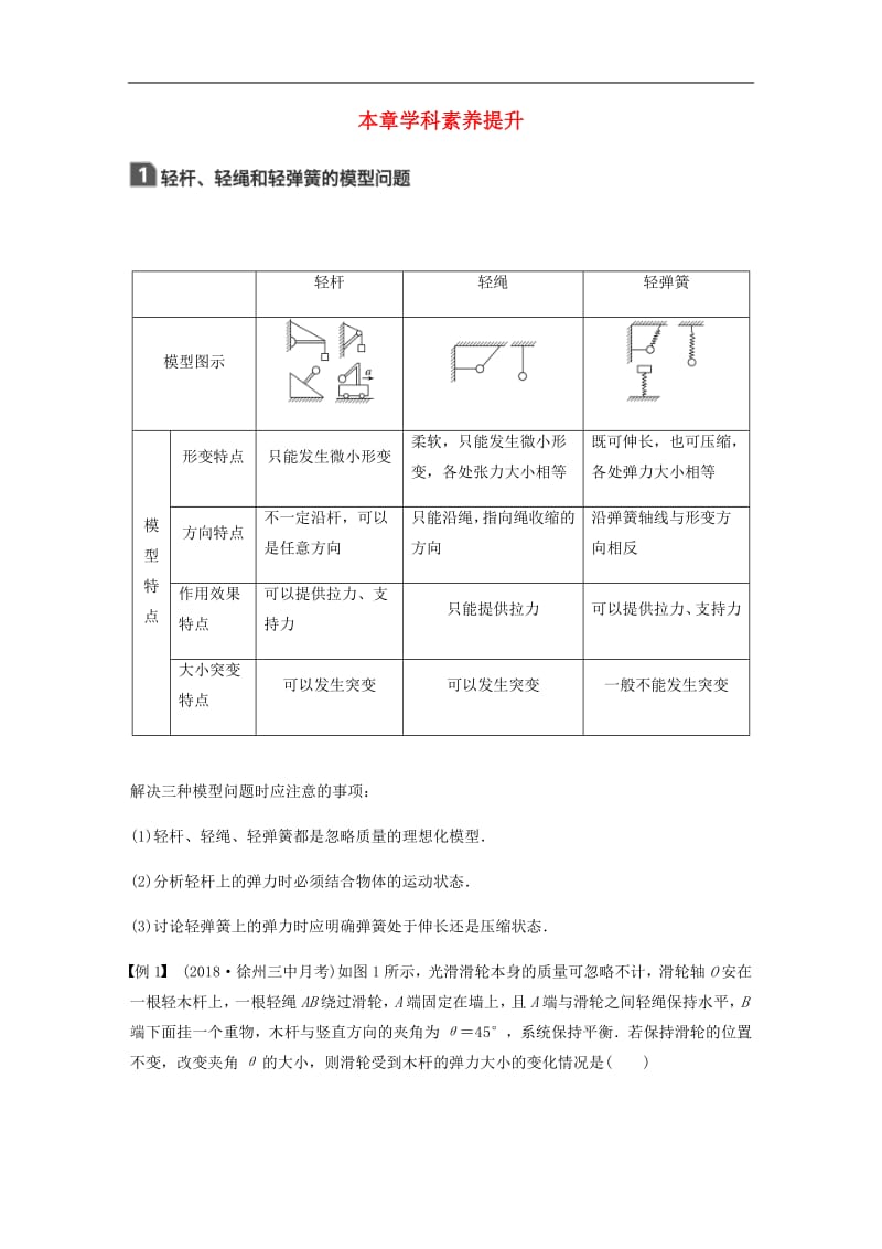 江苏专用2020版高考物理新增分大一轮复习第二章相互作用本章学科素养提升讲义含解析.pdf_第1页