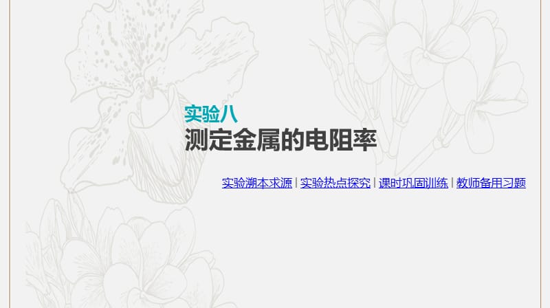 全品复习方案2020届高考物理一轮复习第8单元恒定电流实验八测定金属的电阻率课件.ppt_第1页