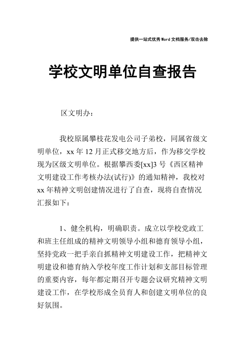 学校文明单位自查报告.doc_第1页