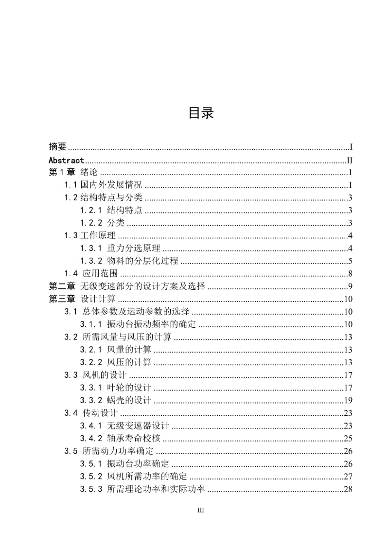 5XZ-3.0的重力式清选机的设计 毕业设计.doc_第3页