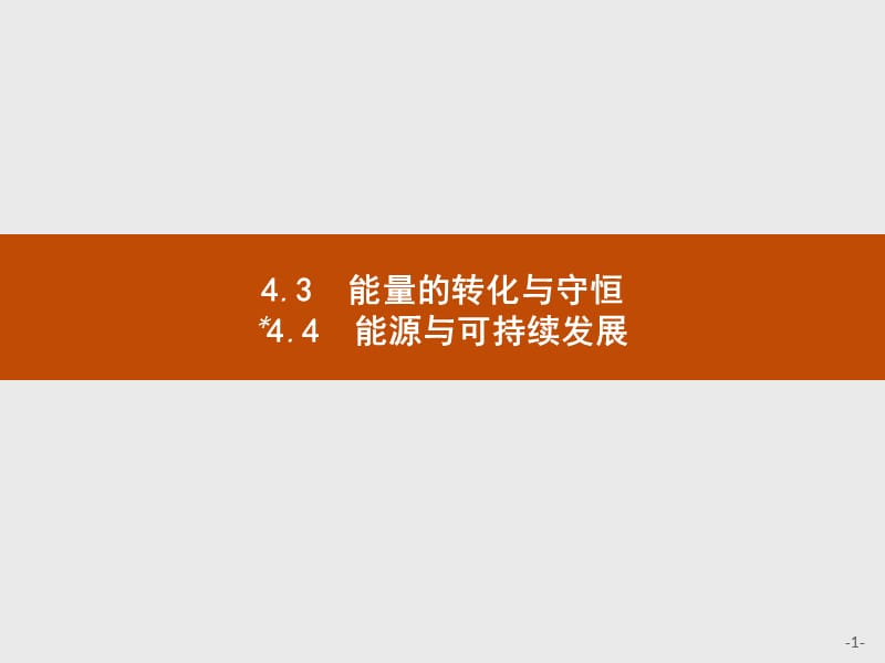 2019-2020学年高中物理沪科版必修2课件：4.3-4.4 能量的转化与守恒 能源与可持续发展 .pptx_第1页