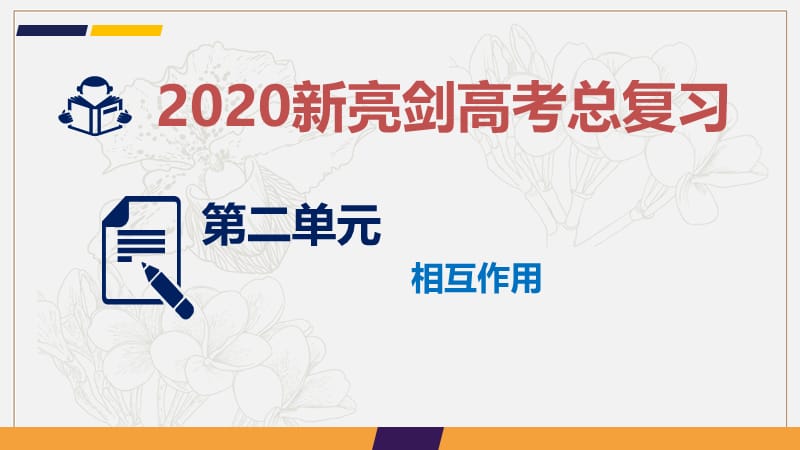 2020新亮剑高考物理总复习课件：第二单元 相互作用 课时1 .ppt_第1页