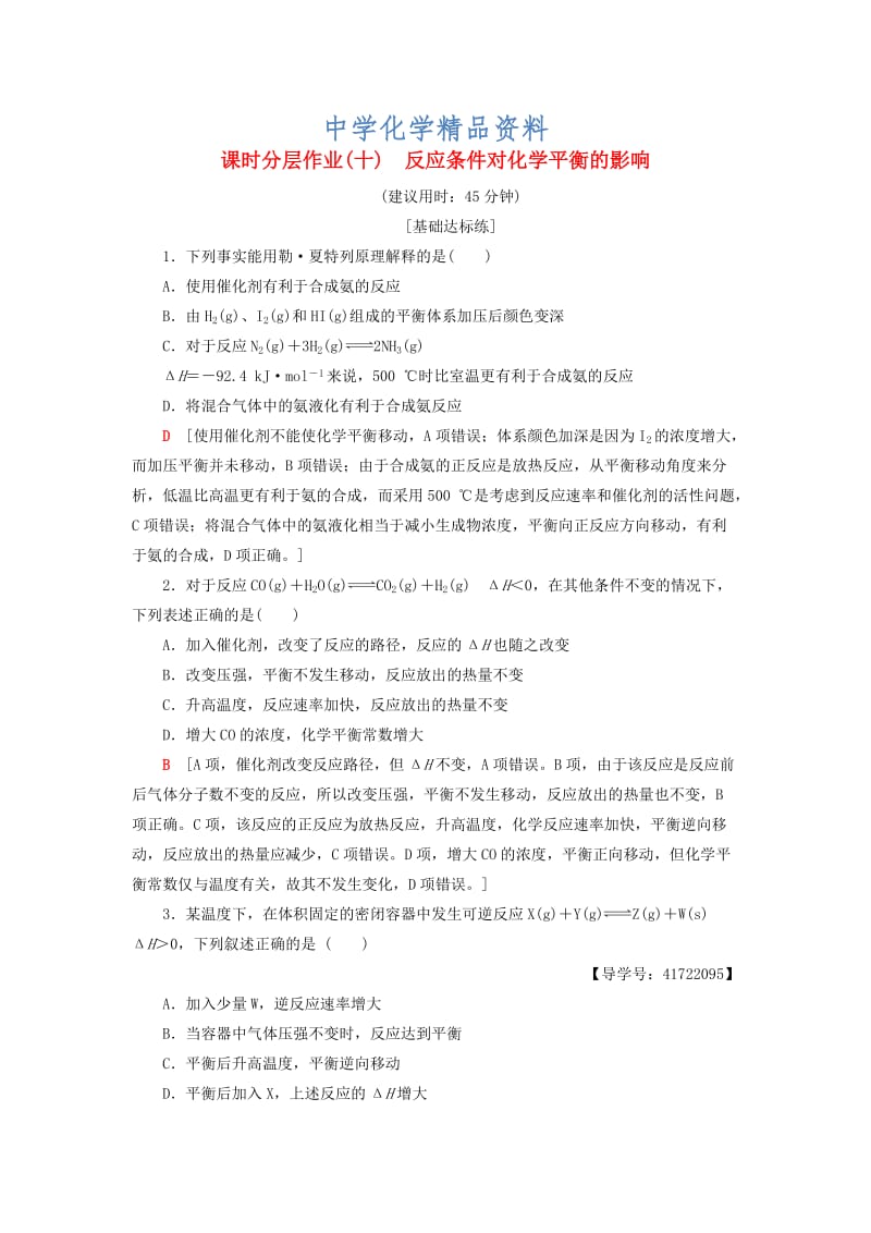 精品高中化学同步课时分层作业10反应条件对化学平衡的影响鲁科版选修4.doc_第1页