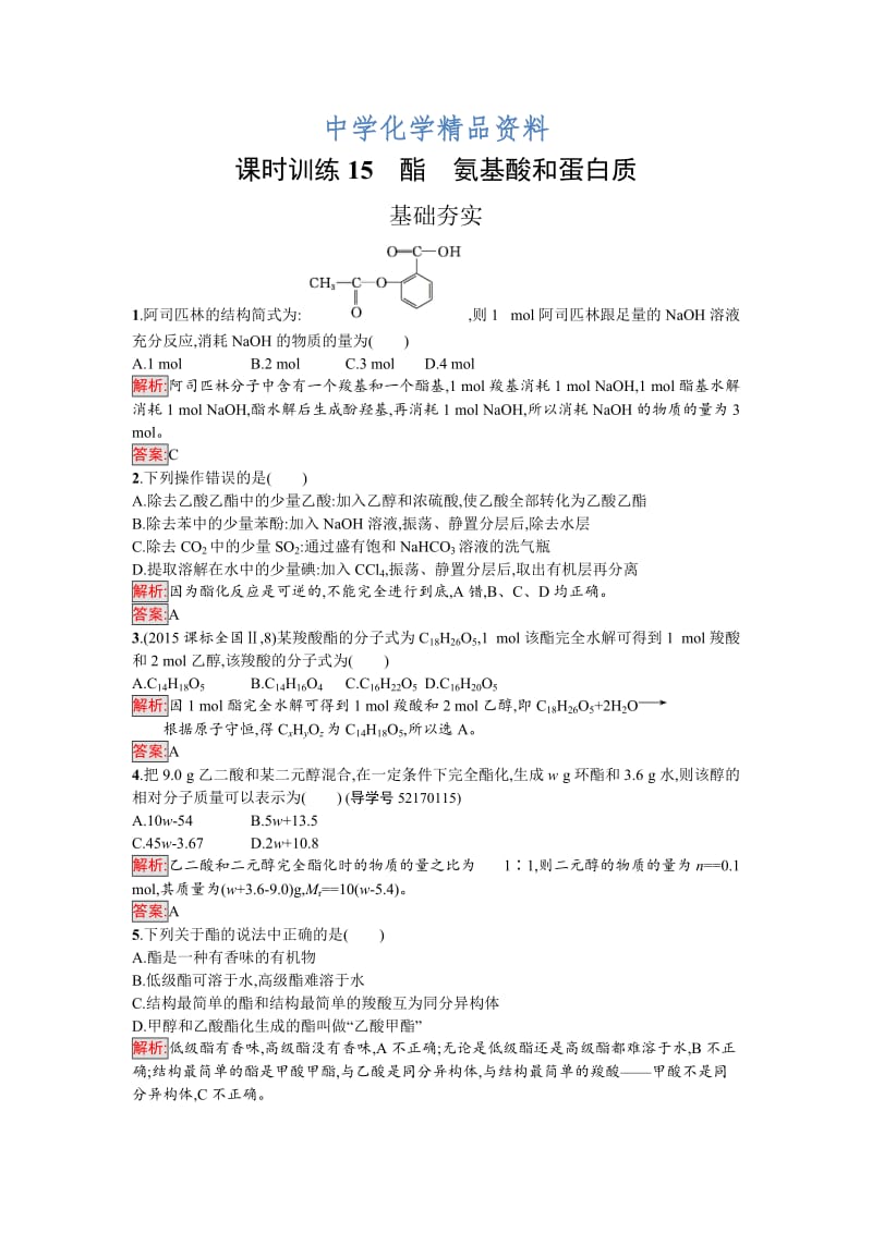 精品高中化学选修有机化学基础（鲁科版）练习：课时训练15酯　氨基酸和蛋白质 Word版含解析.doc_第1页