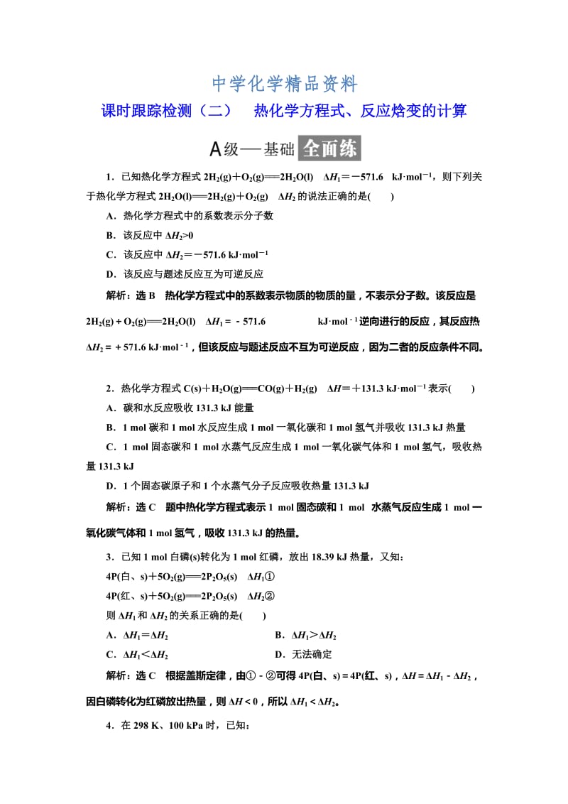 精品高中化学鲁科版选修4：课时跟踪检测（二） 热化学方程式、反应焓变的计算 Word版含解析.doc_第1页