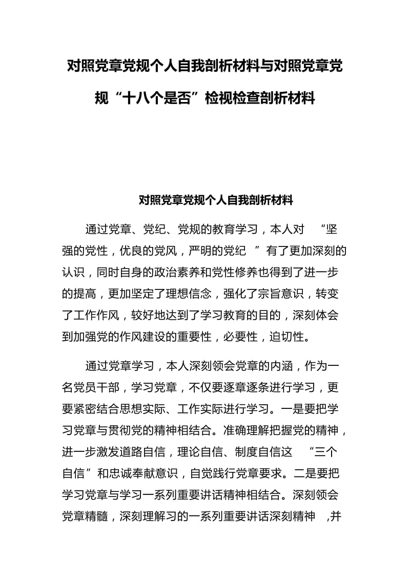 对照党章党规个人自我剖析材料与对照党章党规“十八个是否”检视检查剖析材料.docx_第1页