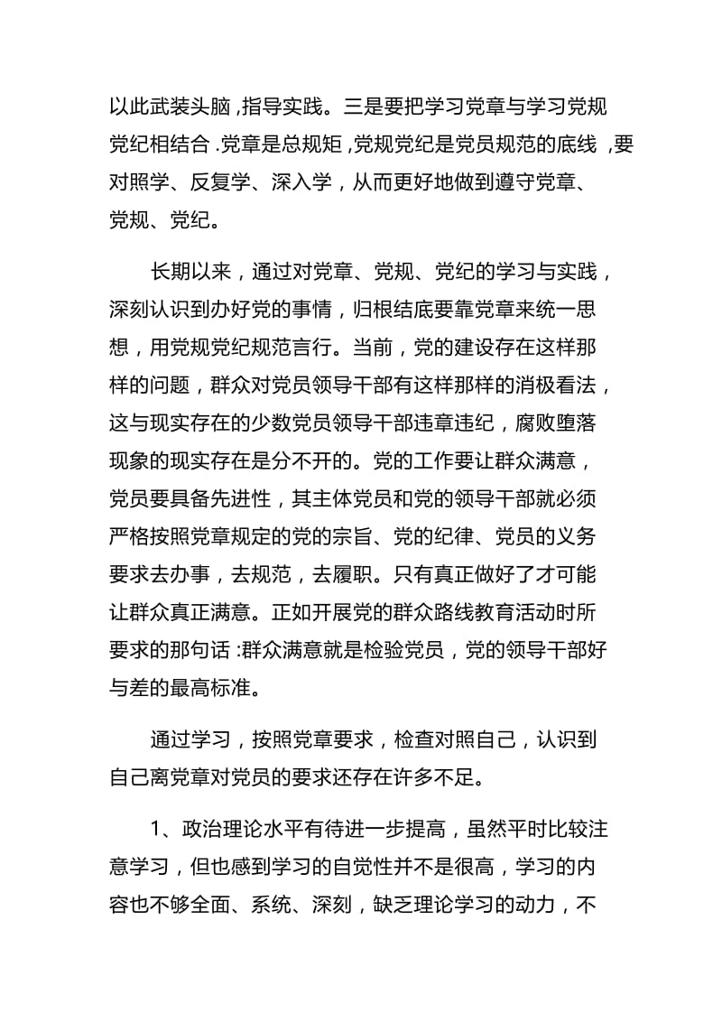 对照党章党规个人自我剖析材料与对照党章党规“十八个是否”检视检查剖析材料.docx_第2页