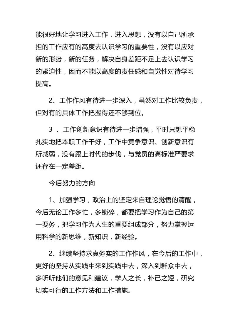 对照党章党规个人自我剖析材料与对照党章党规“十八个是否”检视检查剖析材料.docx_第3页