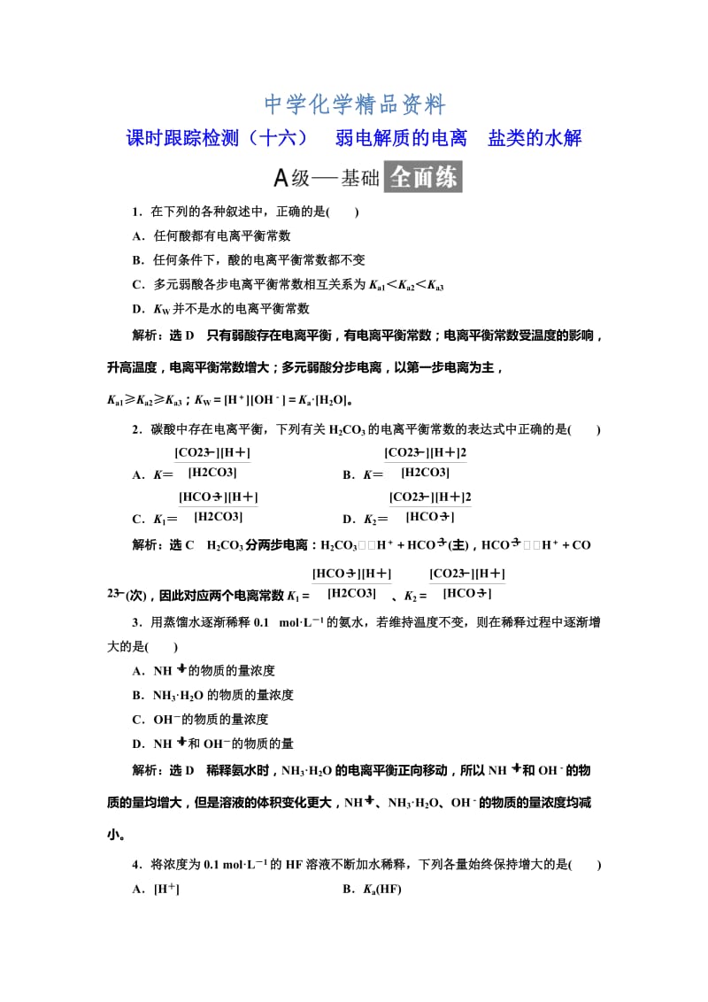 精品高中化学鲁科版选修4：课时跟踪检测（十六） 弱电解质的电离 盐类的水解 Word版含解析.doc_第1页