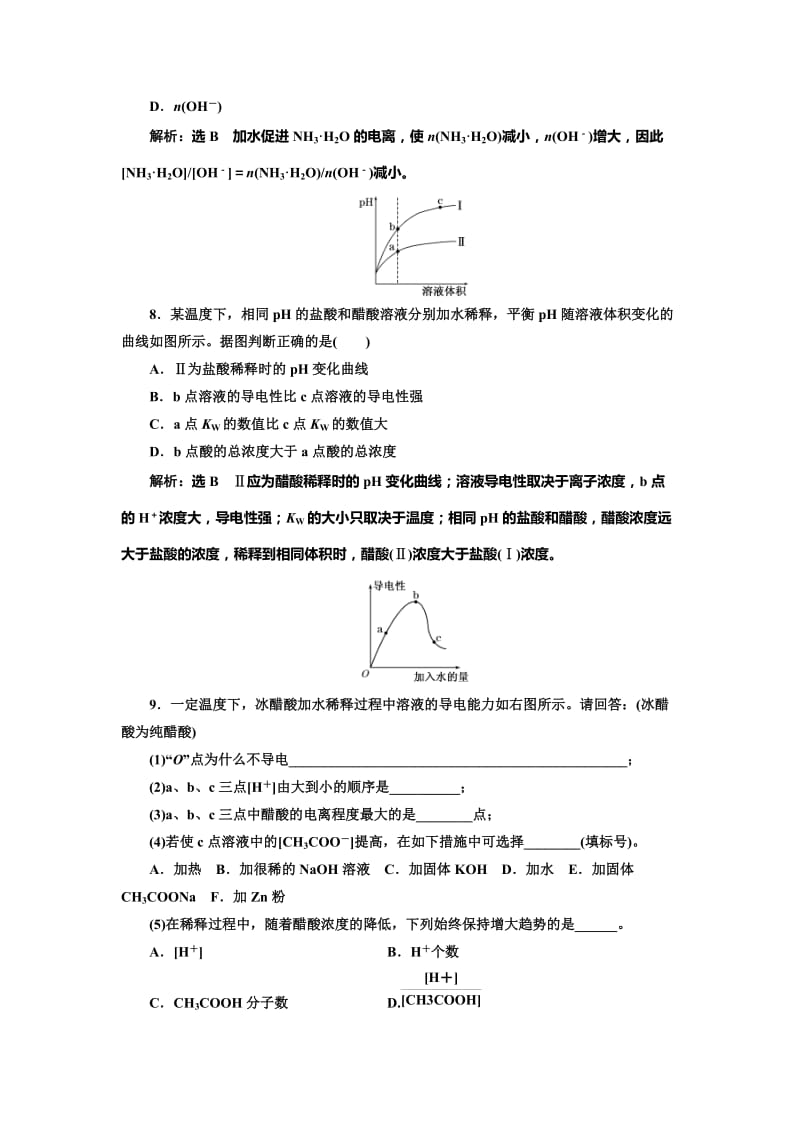 精品高中化学鲁科版选修4：课时跟踪检测（十六） 弱电解质的电离 盐类的水解 Word版含解析.doc_第3页