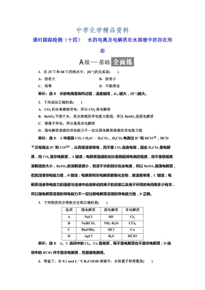 精品高中化学鲁科版选修4：课时跟踪检测（十四） 水的电离及电解质在水溶液中的存在形态 Word版含解析.doc