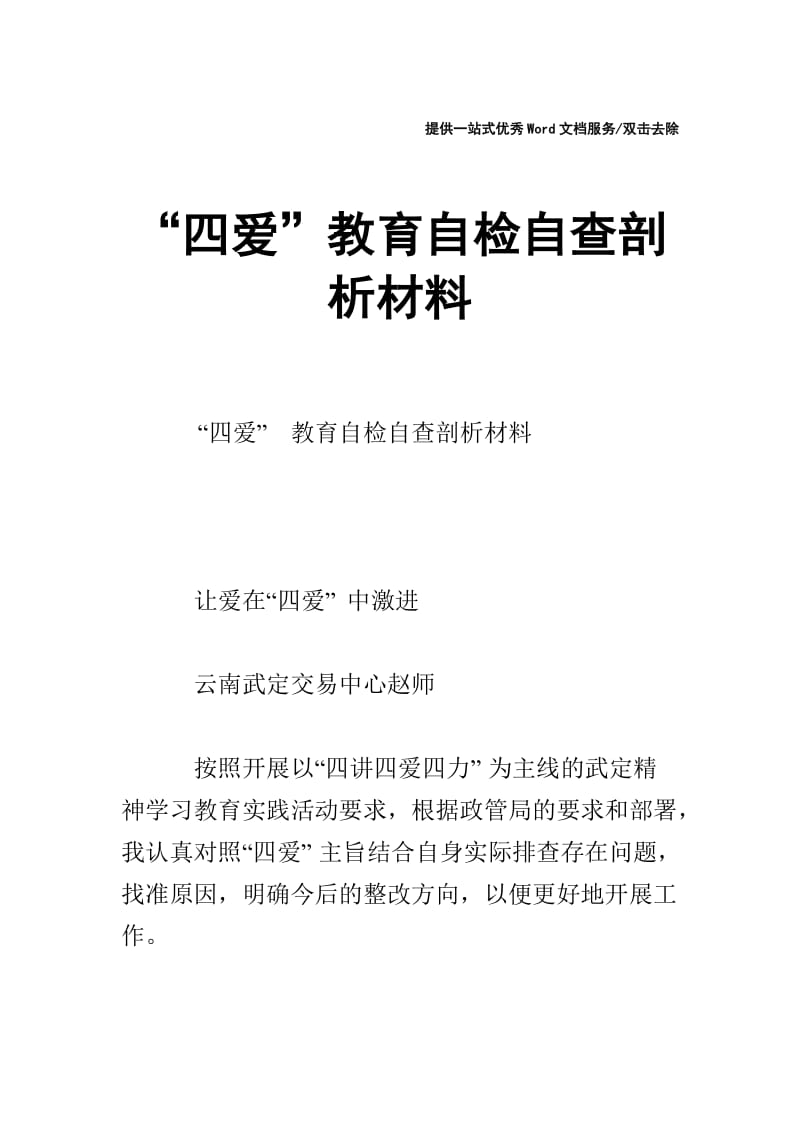 “四爱”教育自检自查剖析材料.doc_第1页