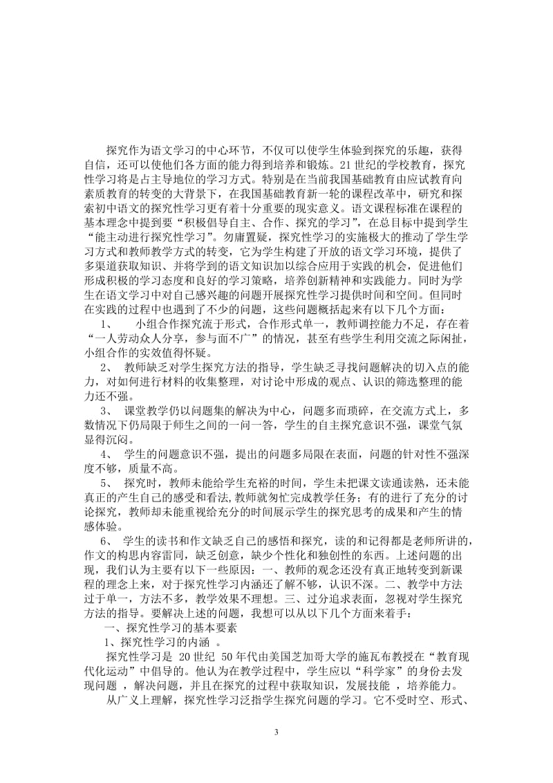 “教亦多术矣，动用在乎人”——探究性学习与语文教学 本科毕业论文.doc_第3页