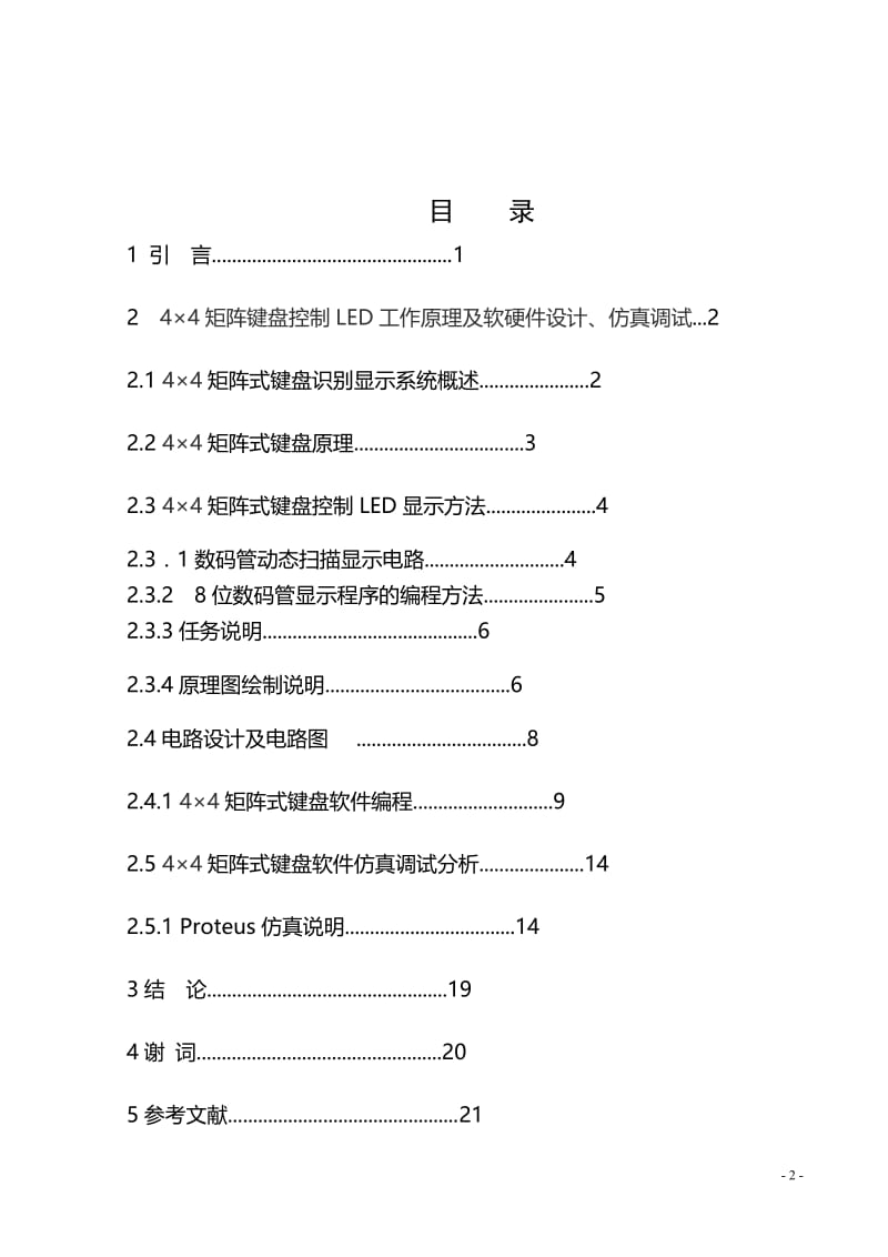 4×4矩阵键盘控制LED原理及软硬件设计、仿真调试 毕业论文.doc_第2页