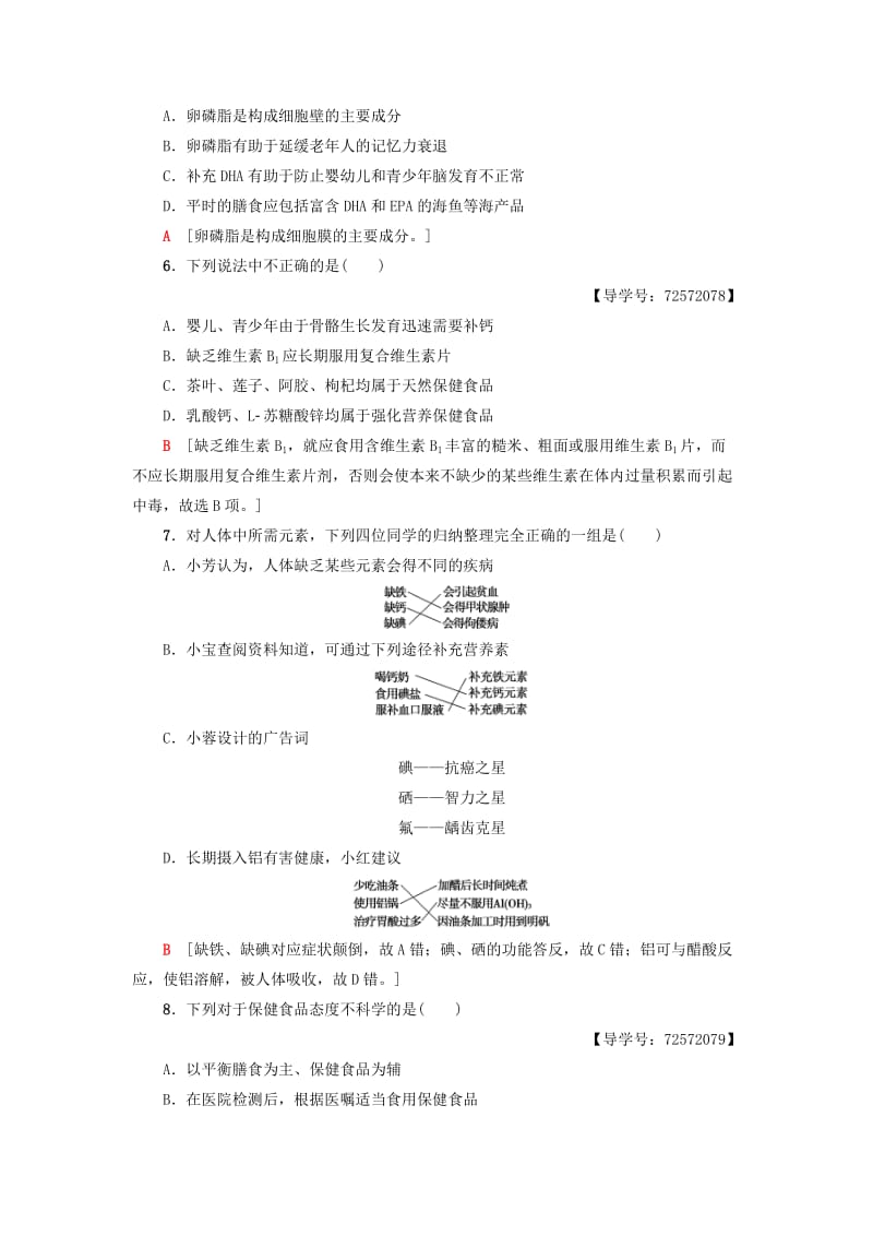 精品高中化学同步课时分层作业7正确对待保健食品鲁科版选修1.doc_第2页