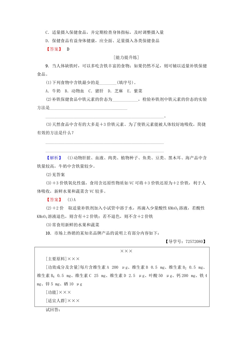 精品高中化学同步课时分层作业7正确对待保健食品鲁科版选修1.doc_第3页