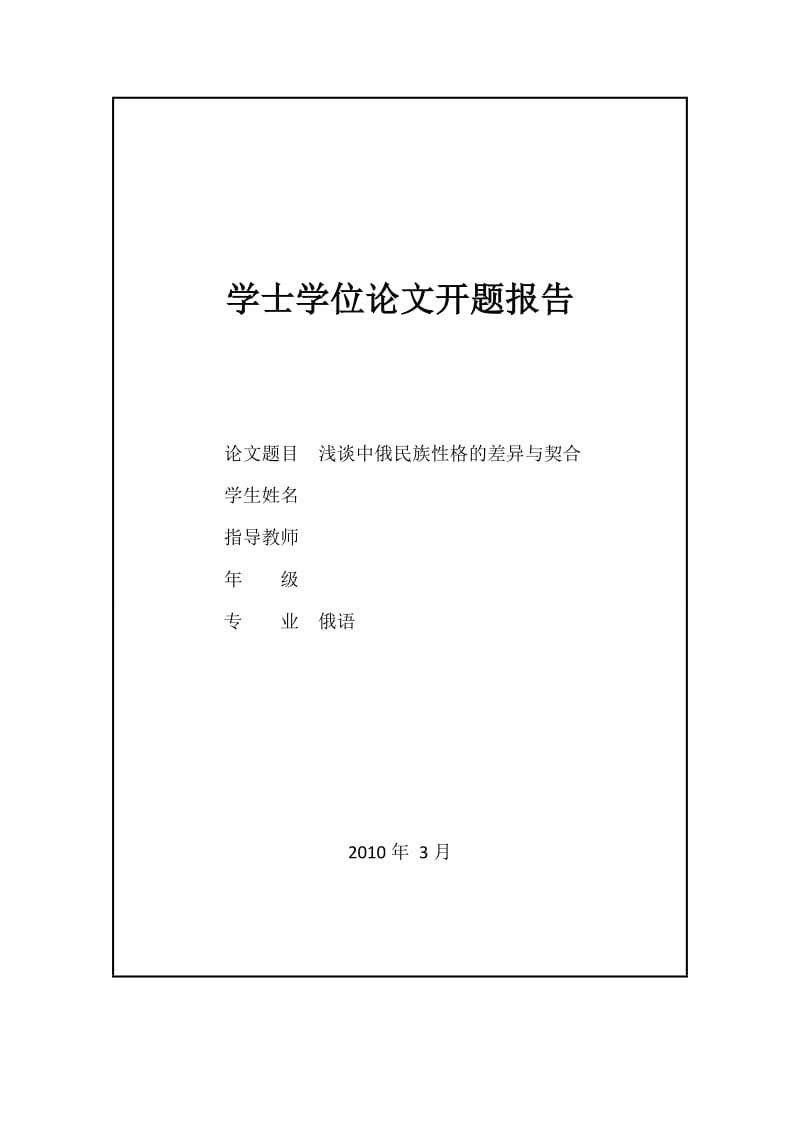 [毕业论文]浅谈中俄民族性格的差异与契合.doc_第1页