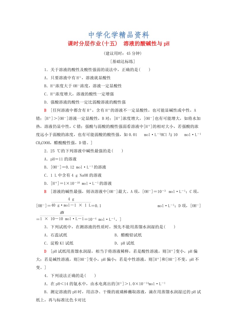 精品高中化学同步课时分层作业15溶液的酸碱性与pH鲁科版选修4.doc_第1页