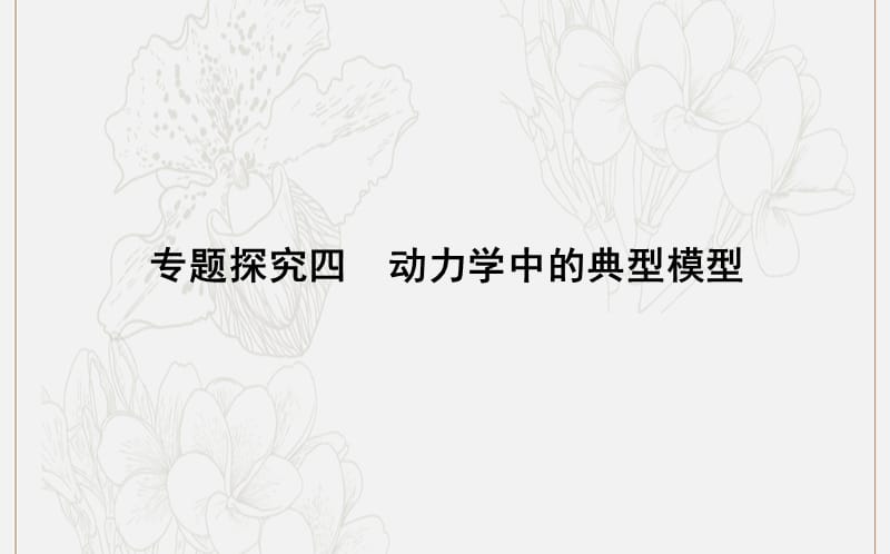 山东专用2020版高考物理一轮复习第三章专题探究四动力学中的典型模型课件新人教.ppt_第1页