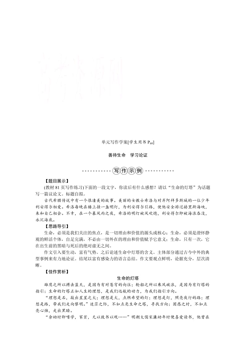 [最新]高中语文人教版必修三学案 第三单元单元写作学案.doc_第1页