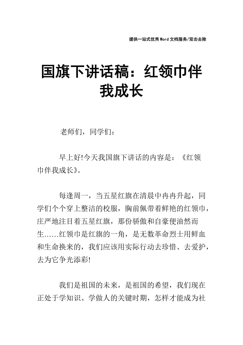 国旗下讲话稿：红领巾伴我成长.doc_第1页