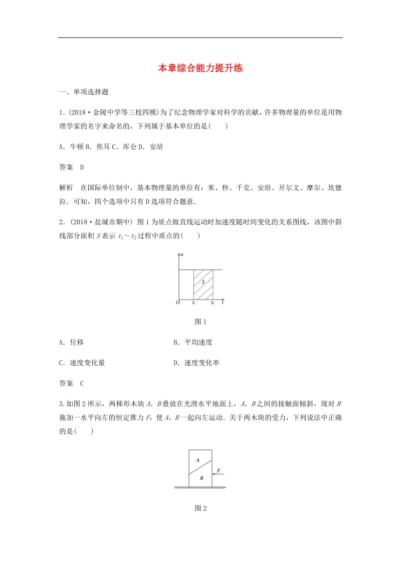 江苏专用2020版高考物理新增分大一轮复习第三章牛顿运动定律本章综合能力提升练含解析.pdf_第1页