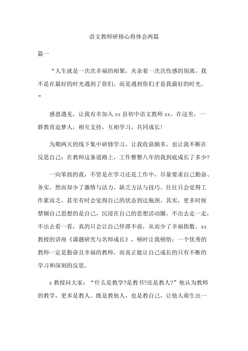 语文教师研修心得体会两篇.docx_第1页